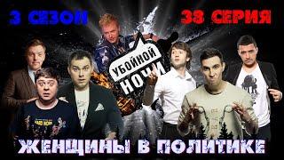 УБОЙНОЙ НОЧИ! 3 сезон, 38 серия: Женщины в политике