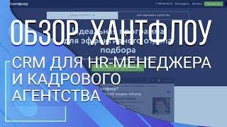 Хантфлоу. CRM для HR-менеджера и кадрового агентства