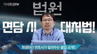 개인파산신청 후 파산관재인 면담 시 꿀팁!