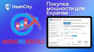 Покупка мощности для Expanse (Экспенс) на сайте  Mining Rig Rentals (MiningRigRentals)