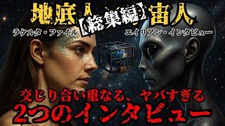 【ラケルタファイル × エイリアン・インタビュー】《魂の監獄シリーズ総集編》魂の記憶と地球の支配構造を暴く禁断の告白|地球を支配しているのは果たして地底人か、宇宙人か、それとも・・・【都市伝説】