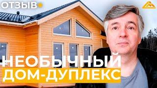 НЕОБЫЧНЫЙ ДОМ-ДУПЛЕКС | Отзыв