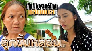 ป้าโดนรถชน ?! เรื่องเล่าร้านลูกชิ้นสุดหลอน...? - ห้าโมงเย็น แชนแนล