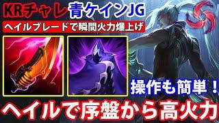 【LOL・JG】ケインOTPチャレンジャーのビルドを紹介！青ケインとヘイルブレードの相性が抜群すぎる！【League of Legends】