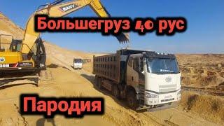 Большегруз 40рус (пародия)Лёха 83