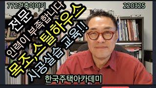 스틸하우스,목조주택 시공교육.            영상 잘 보시고 변신을 시도해 보세요^^