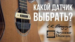 ЛУЧШИЙ ЗВУКОСНИМАТЕЛЬ ДЛЯ АКУСТИЧЕСКОЙ ГИТАРЫ. Seymour Duncan Mag Mic VS L.R. Baggs M80 | MuzClass