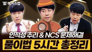 NCS 문제해결능력 & 인적성 추리 · 시각적사고  모든 출제 유형 5시간만에 정복｜복지훈의 맞추리