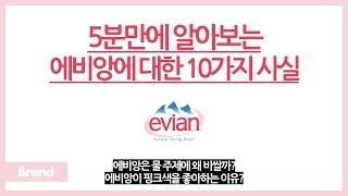 5분만에 알아보는 에비앙에 대한 10가지 사실 / 물 주제에 이렇게 비싸도 되나? / 에비앙이 핑크색을 좋아하는 이유는? / 이 물 마시면 앓던 병도 낫는다?