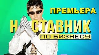 НАСТАВНИК ПО БИЗНЕСУ ПРЕМЬЕРА