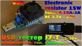 Посылка из Китая USB Tester HIDANCE J7-T USB Нагрузка резистор 15 Вт Mobile Power с вентилятором