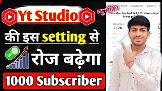 Yt Studio में इस Setting से बढ़ाओ Subscriber  | Subscriber Kaise Badhaye | Subscribe Kaise Badhaye