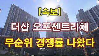 [속보]  더샵 오포센트리체 무순위 청약 경쟁률 엄청난 결과 나왔다 + 광주 아파트 + 광주 부동산