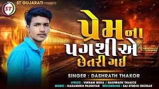 પ્રેમના પગથીએ શેતરી ગઈ || ‌Singer Dashrath Thakor || New Gujarati Song 2024 || ST Gujarati Audio