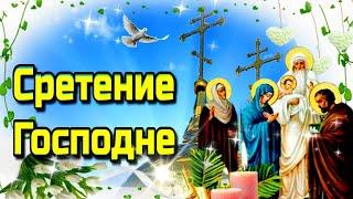 2 (15) февраля Сретение Господне  Красивое поздравление со  Сретением Господним 