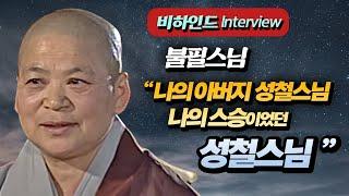[불필스님 인터뷰] "내 아버지 성철스님, 나의 스승 성철스님"
