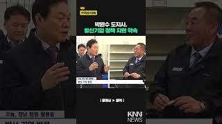 박완수 도지사, 방산기업 정책 지원 약속 / KNN