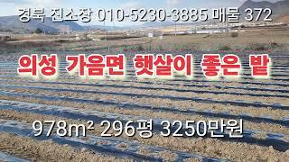 매물 372#  경북 진소장 #의성부동산 #군위부동산 #안동부동산 #경북 부동산 #의성 토지 매매 #군위땅 매매 #과수원 매매 #촌집 매매 #임야 매매 #안동 땅 매매 #진소장