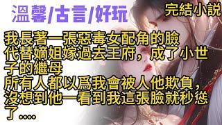 【高質古言】我長著一張惡毒女配角的臉，代替嫡姐嫁過去王府，成了小世子的繼母。所有人都以爲我會被人他欺負，沒想到他一看到我這張臉就秒慫了....