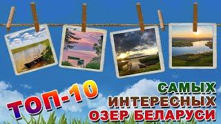 ТОП-10 САМЫХ ИНТЕРЕСНЫХ ОЗЕР БЕЛАРУСИ