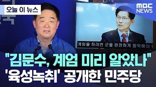 [오늘 이 뉴스] "김문수, 계엄 미리 알았나"..'육성녹취' 공개한 민주당 (2025.05.30/MBC뉴스)