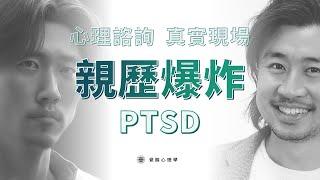 親歷爆炸 留下PTSD等一堆後遺症 | 一席話 找回心中的力量