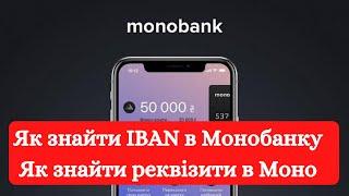 Как найти IBAN в Монобанке | Как посмотреть реквизиты в Монобанке