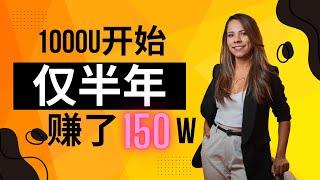 网赚 关于我用1000U在半年内赚了150万这事儿，毫无保留分享！非常适合新人小白的兼职 副业 搞钱 上岸偏门路子 赚钱项目 （小船天下文化 ）