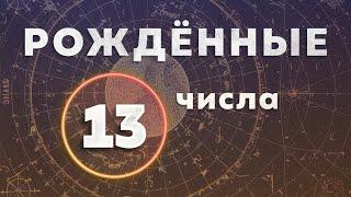 Рожденные 13 числа любого месяца