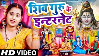 शिव चर्चा गीत | शिव गुरु के इन्टरनेट | Shiv Guru Ke Internet | Shiv Charcha Geet #shiv_charcha_geet