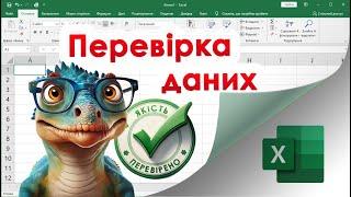 49. Перевірка даних в Екселі