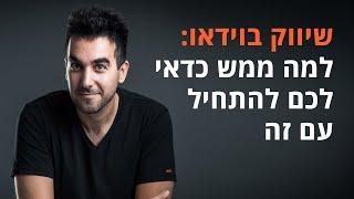 שיווק ביוטיוב / שיווק בוידאו: למה אתם חייבים להשתמש בוידאו לצרכי השיווק שלכם - דניאל זריהן