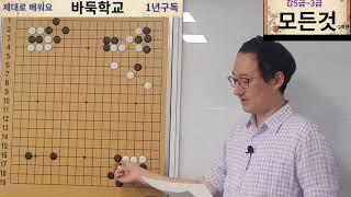 바둑학교의 고품격 강의를 시청해보세요