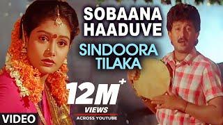 Sobaana Haaduve Video Song | Sindoora Tilaka Video Songs | Sunil, Malasri, Jaggesh, Shruti