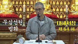 무심선원 마음공부 [참선의 길=대혜선사 서장(64)-23유통판답(1)-1]