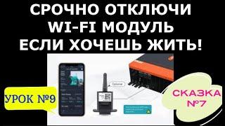 Срочно отключите WI-FI модуль от своего инвертора, если хотите жить!Урок №9 и СКАЗКА №7.