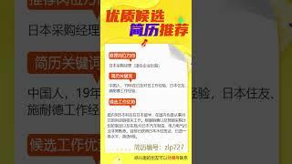 HR们看过来！日本电子电气行业采购经理 推荐。中国人，19年在日及对日工作经验，日本住友、施耐德工作经验，国内985本科后在日本留学，目前已获得日本永驻签证，日语一级水平，英语6级。  #海外 #招聘