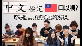 【台日情侶】台灣人的中文有比日本人好嗎？TOCFL到底有多難？feat.三原台灣