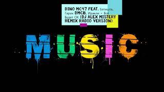 Dino MC47 feat  Батишта, Гарик DMCB, Иракли   Всё Будет ОК Dj Alex Mistery Remix Radio Version