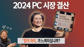 다음 중 웃은 것은 누구일까? ①인텔 ②AMD ③엔비디아 [2024 PC시장 데이터 결산]