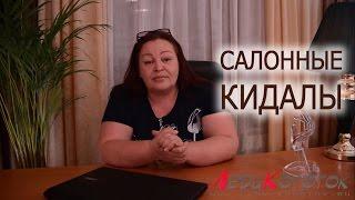 Салонные кидалы! А вы уже сталкивались? Автор Елена Дзык