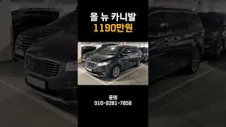 1190만원 올 뉴 카니발 상태 최고입니다