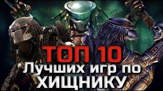 ТОП 10 ЛУЧШИХ ИГР ПО ХИЩНИКУ