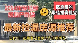 2024年多伦多房地产市场最新捡漏房源推荐 | 降息后的最佳投资机会