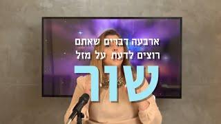 למה אנחנו כל כך אוהבים את מזל שור?