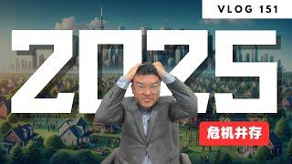 多伦多地产：2025 多伦多房地产是机遇还是灾难?  | Norman Xu 诺米之家 Vlog#151 (2025)