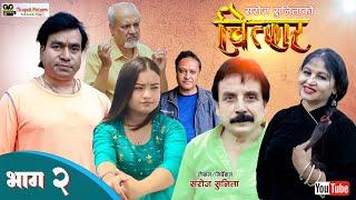 चित्कार - CHITKAR || Nepali Serial || Episode 2 || Sunita Bhattarai, Saroj Sharma, Supriya, Guru