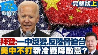 【少康精選】拜登：一中沒變.反對陸脅迫台 美中不打新冷戰降敵意? 少康戰情室 20221115