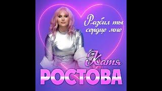 Катя Ростова - Разбил ты сердце мне/ПРЕМЬЕРА КЛИПА 2024