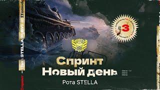 СПРИНТ — КЛАНОВОЕ СОБЫТИЕ 7х7 | STELLA [P_BY] | День 3